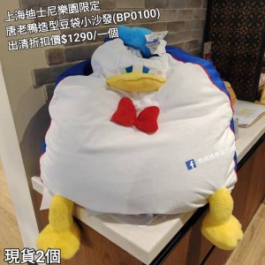 (出清) 上海迪士尼樂園限定 唐老鴨 造型豆袋小沙發 (BP0100)